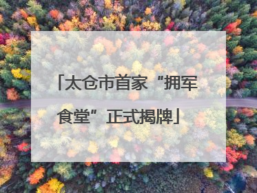 太仓市首家“拥军食堂”正式揭牌
