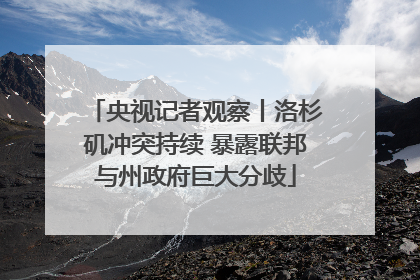 央视记者观察丨洛杉矶冲突持续 暴露联邦与州政府巨大分歧