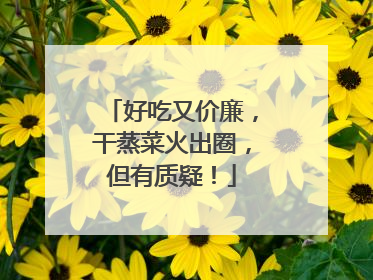 好吃又价廉，干蒸菜火出圈，但有质疑！
