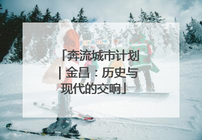 奔流城市计划｜金昌：历史与现代的交响