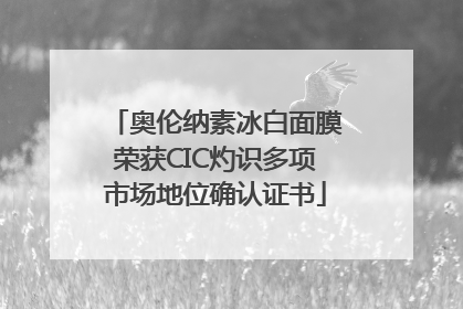奥伦纳素冰白面膜荣获CIC灼识多项市场地位确认证书