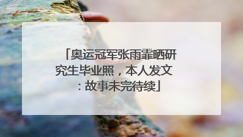 奥运冠军张雨霏晒研究生毕业照，本人发文：故事未完待续