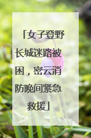女子登野长城迷路被困，密云消防晚间紧急救援