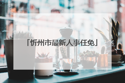 忻州市最新人事任免