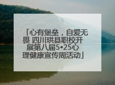 心有堡垒，自爱无畏 四川珙县职校开展第八届5•25心理健康宣传周活动