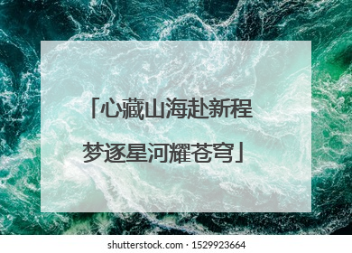 心藏山海赴新程 梦逐星河耀苍穹