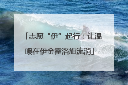 志愿“伊”起行：让温暖在伊金霍洛旗流淌
