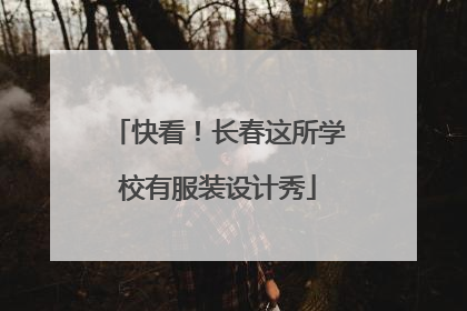 快看！长春这所学校有服装设计秀