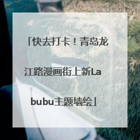 快去打卡！青岛龙江路漫画街上新Labubu主题墙绘