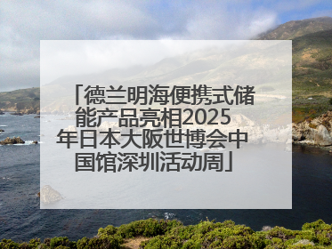 德兰明海便携式储能产品亮相2025年日本大阪世博会中国馆深圳活动周