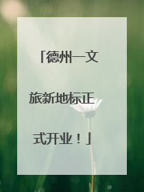 德州一文旅新地标正式开业！