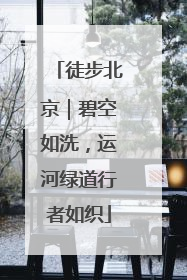 徒步北京｜碧空如洗，运河绿道行者如织