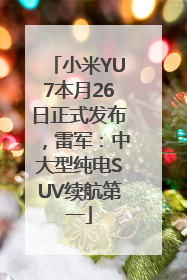 小米YU7本月26日正式发布，雷军：中大型纯电SUV续航第一