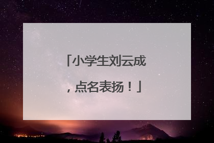 小学生刘云成，点名表扬！