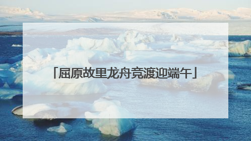 屈原故里龙舟竞渡迎端午