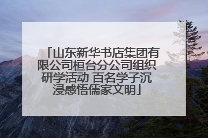 山东新华书店集团有限公司桓台分公司组织研学活动 百名学子沉浸感悟儒家文明