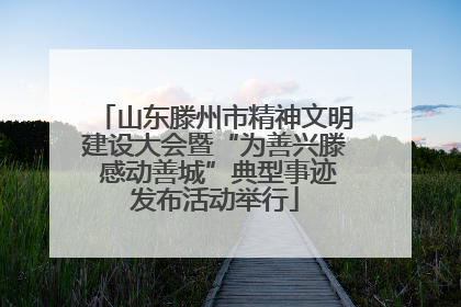 山东滕州市精神文明建设大会暨“为善兴滕 感动善城”典型事迹发布活动举行