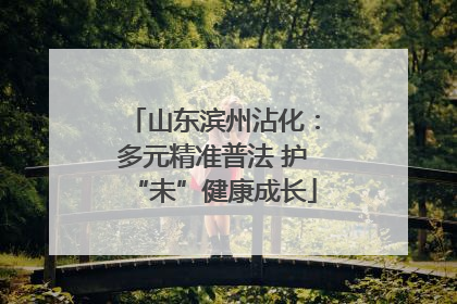 山东滨州沾化：多元精准普法 护“未”健康成长