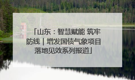 山东：智慧赋能 筑牢防线｜增发国债气象项目落地见效系列报道