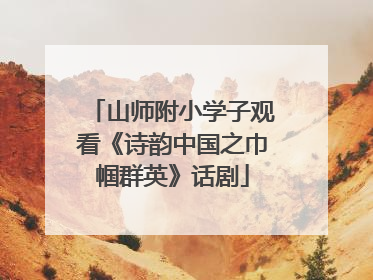 山师附小学子观看《诗韵中国之巾帼群英》话剧