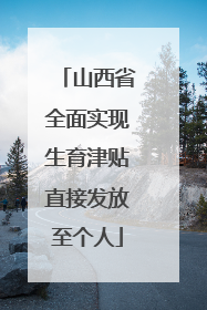 山西省全面实现生育津贴直接发放至个人