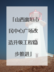 山西襄垣市民中心广场改造升级工程稳步推进