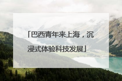 巴西青年来上海，沉浸式体验科技发展
