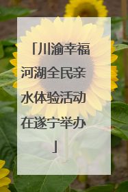 川渝幸福河湖全民亲水体验活动在遂宁举办