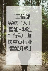 工信部：实施“人工智能+制造”行动，加快重点行业智能升级