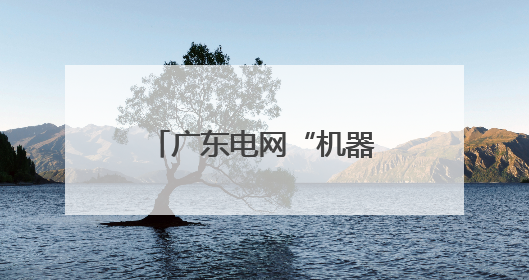 广东电网“机器代人”技术拿下中国专利金奖