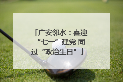 广安邻水：喜迎“七一”建党 同过“政治生日”