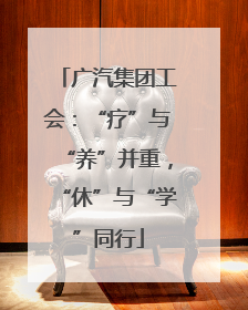 广汽集团工会：“疗”与“养”并重，“休”与“学”同行