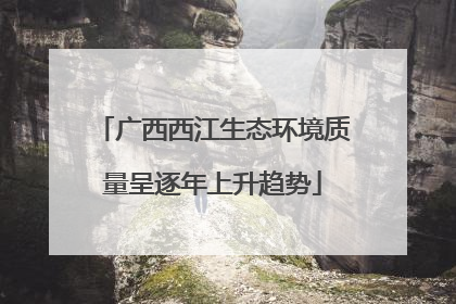广西西江生态环境质量呈逐年上升趋势