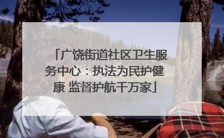 广饶街道社区卫生服务中心：执法为民护健康 监督护航千万家
