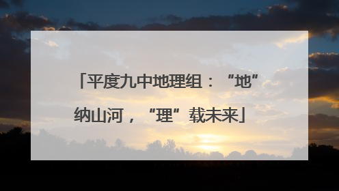 平度九中地理组：“地”纳山河，“理”载未来