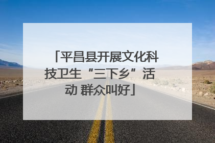平昌县开展文化科技卫生“三下乡”活动 群众叫好