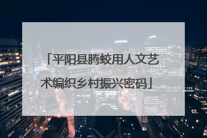 平阳县腾蛟用人文艺术编织乡村振兴密码