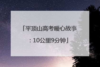 平顶山高考暖心故事：10公里9分钟