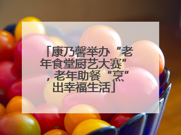 康乃馨举办“老年食堂厨艺大赛”，老年助餐“烹”出幸福生活