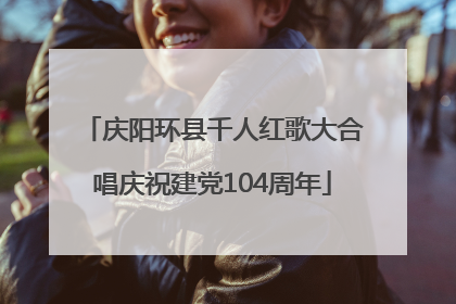 庆阳环县千人红歌大合唱庆祝建党104周年