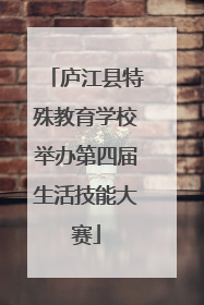 庐江县特殊教育学校举办第四届生活技能大赛