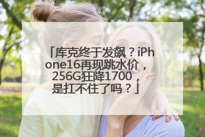 库克终于发飙？iPhone16再现跳水价，256G狂降1700，是扛不住了吗？
