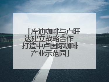 库迪咖啡与卢旺达建立战略合作 打造中卢国际咖啡产业示范园
