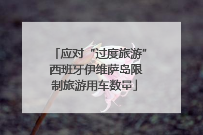 应对“过度旅游” 西班牙伊维萨岛限制旅游用车数量