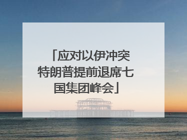 应对以伊冲突 特朗普提前退席七国集团峰会
