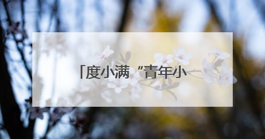 度小满“青年小店榜样计划”落地张家口 提升青年小店的实战能力