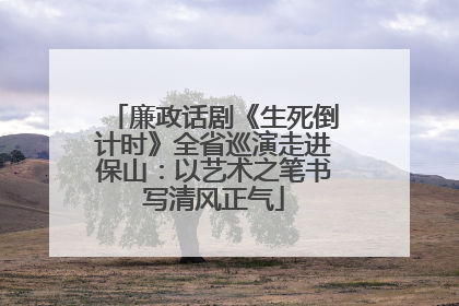 廉政话剧《生死倒计时》全省巡演走进保山：以艺术之笔书写清风正气