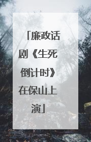 廉政话剧《生死倒计时》在保山上演