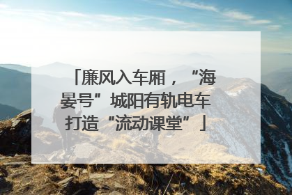 廉风入车厢，“海晏号”城阳有轨电车打造“流动课堂”