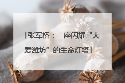 张军桥：一座闪耀“大爱潍坊”的生命灯塔
